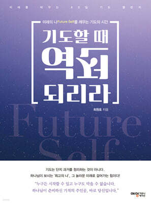 기도할 때 역전되리라