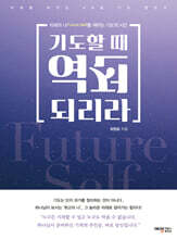 기도할 때 역전되리라