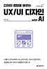 디자인 경험을 바꾸는 UX/UI 디자인 with AI