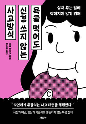 욕을 먹어도 신경 쓰지 않는 사고방식