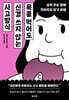 욕을 먹어도 신경 쓰지 않는 사고방식