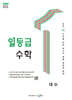 일등급 수학 대수 (2026년)