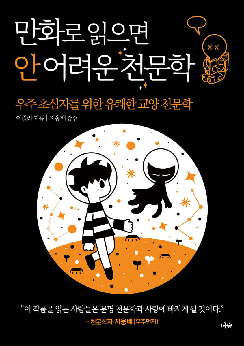 [단독] 만화로 읽으면 안 어려운 천문학