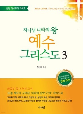 하나님 나라의 왕 예수 그리스도 3