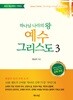 하나님 나라의 왕 예수 그리스도 3