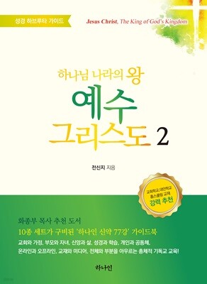 하나님 나라의 왕 예수 그리스도 2