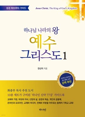 하나님 나라의 왕 예수 그리스도 1