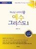 하나님 나라의 왕 예수 그리스도 1