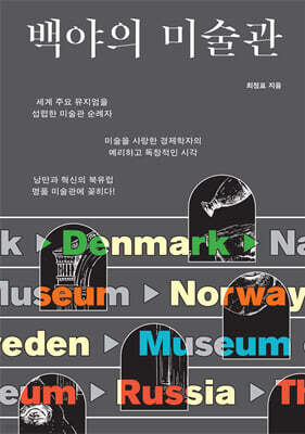 백야의 미술관