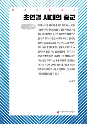 초연결 시대의 종교 (큰글자책)