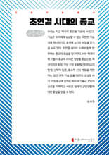 초연결 시대의 종교 (큰글자책)
