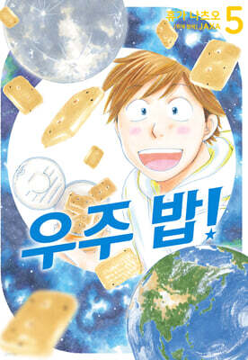 우주 밥! 5
