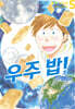 우주 밥! 5