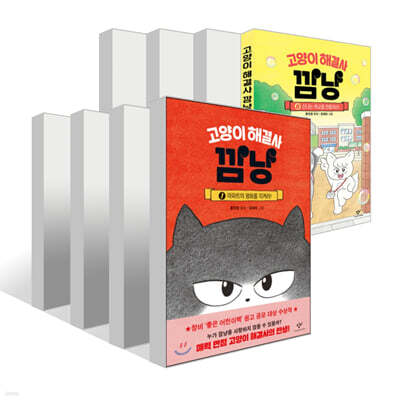 고양이 해결사 깜냥 1~8권 세트