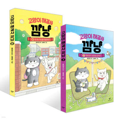 고양이 해결사 깜냥 7~8권 세트