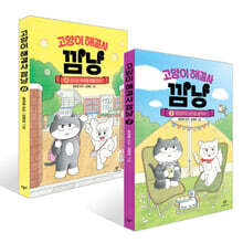 고양이 해결사 깜냥 7~8권 세트