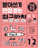 받아쓰기 만점 받는 기적특강 한글 받침