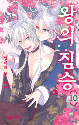 왕의 짐승 10