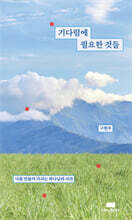 기다림에 필요한 것들