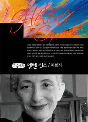 엘렌 식수 (큰글자책)