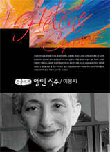 엘렌 식수 (큰글자책)