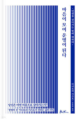 마음이 모여 운명이 된다