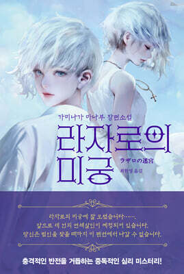 라자로의 미궁