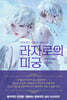 라자로의 미궁