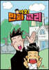 야호! 만화 교리