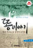 똥이야기