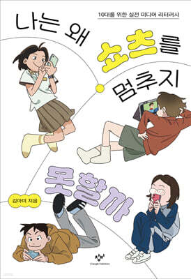 나는 왜 쇼츠를 멈추지 못할까