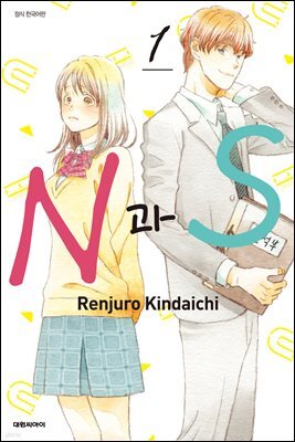 [대여] N과 S 01권