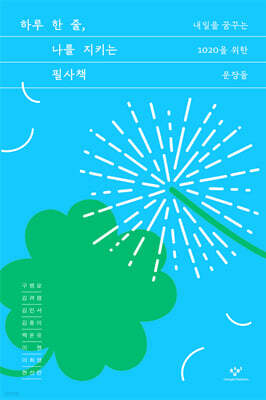 하루 한 줄, 나를 지키는 필사책