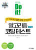 Do it! 알고리즘 코딩 테스트 자바 편