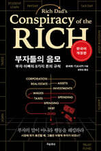 부자들의 음모