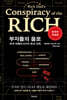 부자들의 음모