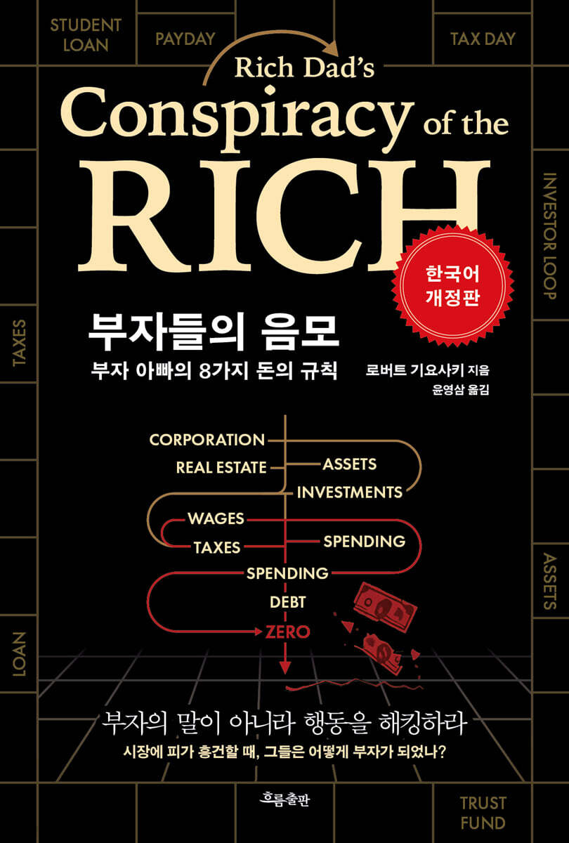 부자들의 음모