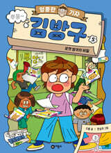 엉뚱한 기자 김방구 5