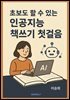초보도 할 수 있는 인공지능 책쓰기 첫걸음