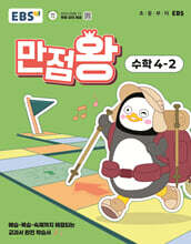 [제본]EBS 초등 만점왕 수학 4-2 (2025년)