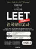 2026 LEET 6회 전국 모의고사 봉투 시험지