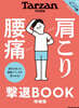 Tarzan特別編集 肩こり 腰痛 擊退BOOK 增補版