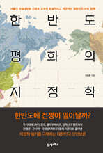 한반도 평화의 지정학