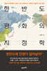 한반도 평화의 지정학