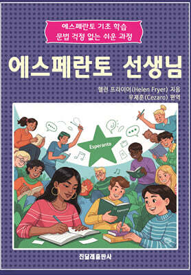 에스페란토 선생님