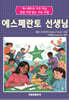 에스페란토 선생님