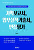 기획보고서작성, 업무실적기술서, 면접평가