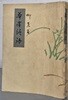 華峰?語 화봉섬어 - 유엽(유춘섭 시인 에세이)