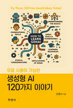 무료 사용이 가능한 생성형AI 120가지 이야기