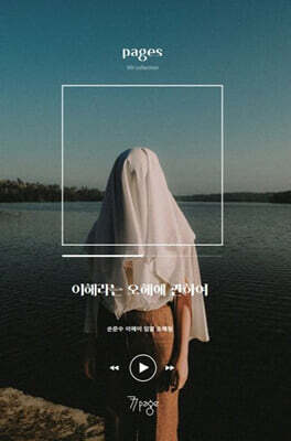 이해라는 오해에 관하여